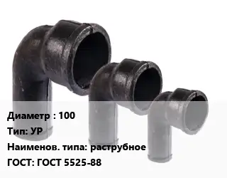 Колено чугунное 100 УР раструбное ГОСТ: ГОСТ 5525-88